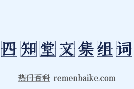 四知堂文集组词是什么意思的图片